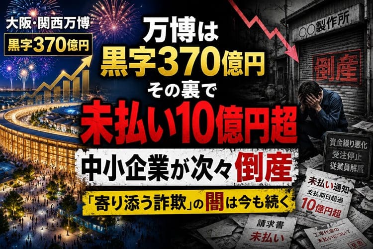 大阪関西万博　未払い問題