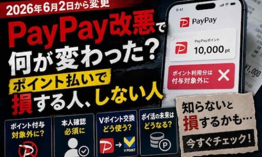 PayPay改悪で何が変わった？ポイント払いで損する人、しない人