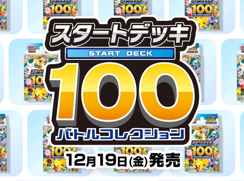 ポケモンカード スタートデッキ100