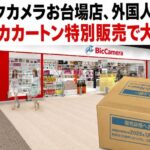 ビックカメラお台場店、外国人客にポケカカートン特別販売疑惑で大炎上　日本人客には在庫なしの不公平対応に怒りの声殺到