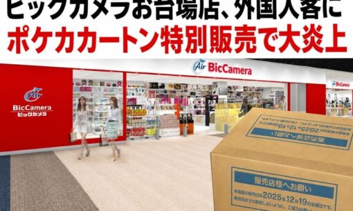 ビックカメラお台場店、外国人客にポケカカートン特別販売疑惑で大炎上　日本人客には在庫なしの不公平対応に怒りの声殺到