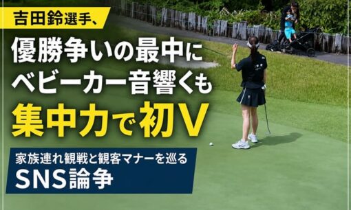 吉田鈴選手、優勝争いの最中にベビーカー音響くも集中力で初V　家族連れ観戦と観客マナーを巡るSNS論争