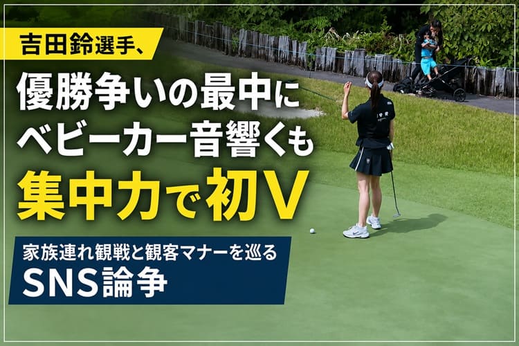 プロゴルファー　吉田鈴　ベビーカー論争