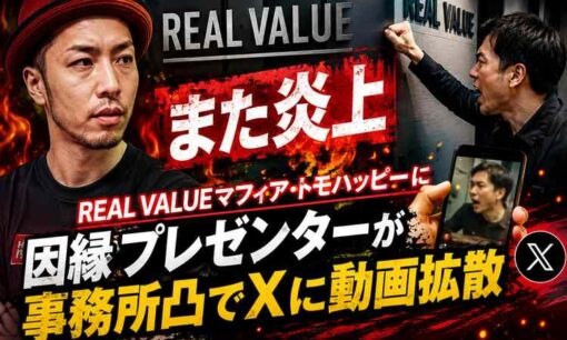 REAL VALUEマフィア・トモハッピーまた炎上　因縁プレゼンターが事務所凸でXに動画拡散