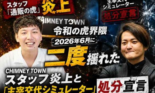 話題に事欠かない「令和の虎」周辺──キンコン西野スタッフ「通販の虎」炎上と「主宰交代シミュレーター」騒動