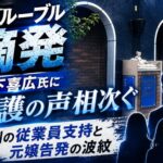 吉原ルーブル摘発 宮下喜広氏に擁護の声相次ぐ 異例の従業員支持と元嬢告発の波紋