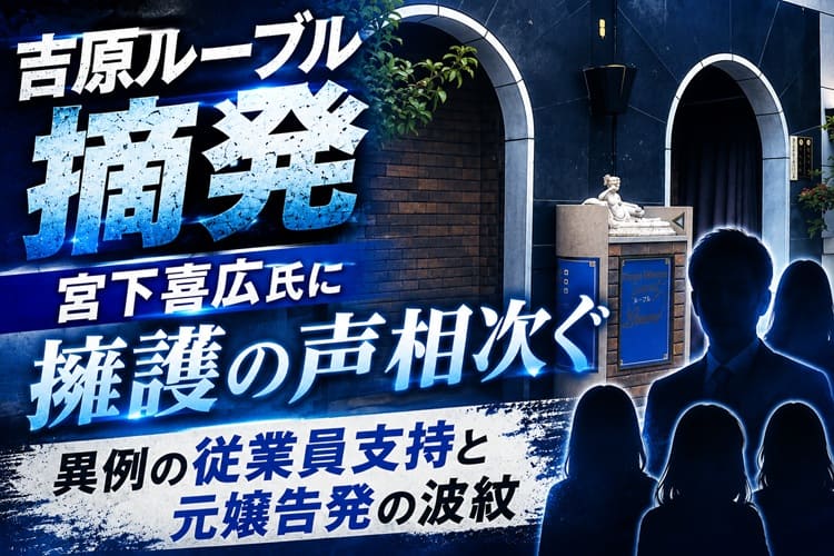 吉原　高級　風俗　ルーブル　摘発