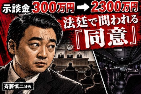 斉藤慎二被告、示談金2300万円でも成立せず　ロケバス事件で問われる「同意」の境界