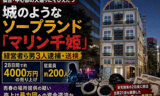 仙台ソープ「マリン千姫」運営会社役員ら逮捕　1月末のマリングループ一斉閉店から5か月後の急展開