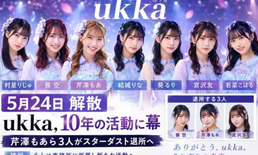 ゴマキ姪・芹澤もあ、スターダスト退所　アイドルグループ「ukka」解散で3人が事務所離れる