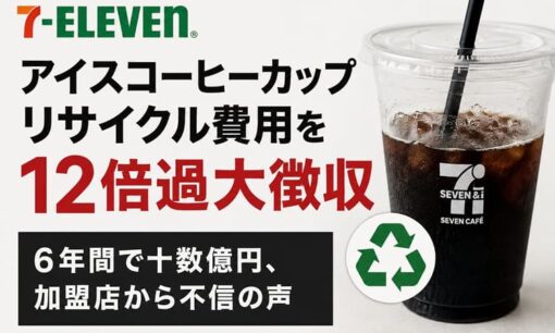 セブンイレブン、アイスコーヒーカップリサイクル費用を12倍過大徴収　6年間で十数億円  加盟店から不信の声