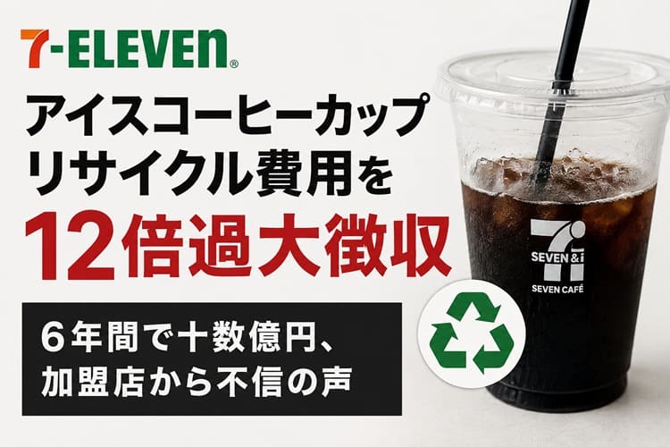 セブンイレブン　リサイクル費用　過大徴収