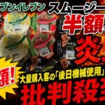 セブンイレブン スムージー半額セールで炎上　大量購入客の「後日機械使用」計画に批判殺到