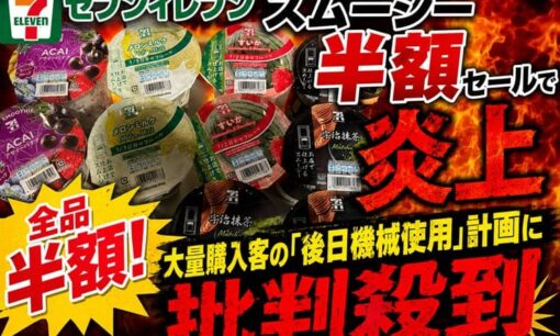 セブンイレブン スムージー半額セールで炎上　大量購入客の「後日機械使用」計画に批判殺到