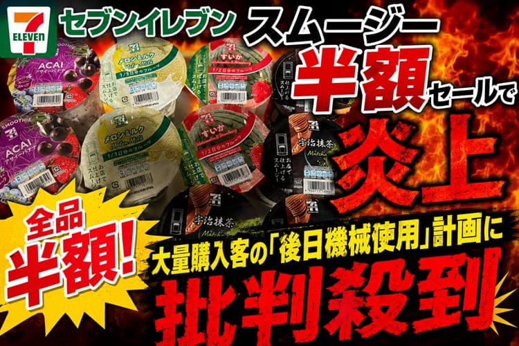 セブンイレブン スムージー半額セール