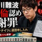 Mリーガー渋川難波が不倫認め謝罪、サクラナイツに退団申し入れ 40歳新米パパ「渋てむ」の下半身事情