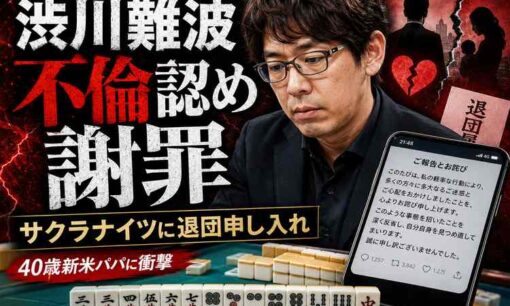 Mリーガー渋川難波が不倫認め謝罪、サクラナイツに退団申し入れ 40歳新米パパ「渋てむ」の下半身事情