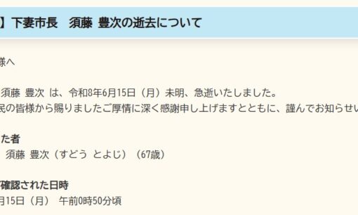 茨城・下妻市長急死 須藤豊次氏の訃報とSNSで過熱する「不法就労通報制度」他殺説