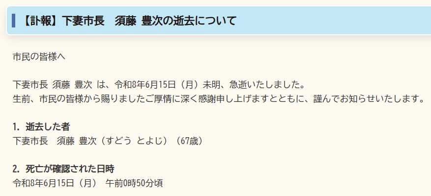 下妻市長 急逝のおしらせ