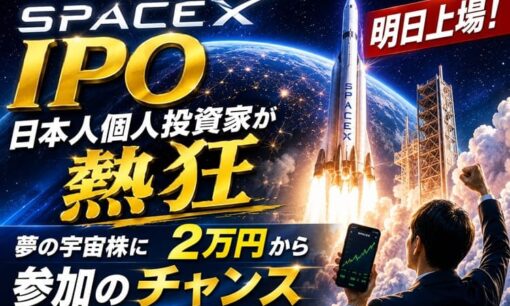 スペースX IPO明日上場！日本人個人投資家が熱狂 夢の宇宙株に2万円から参加のチャンス