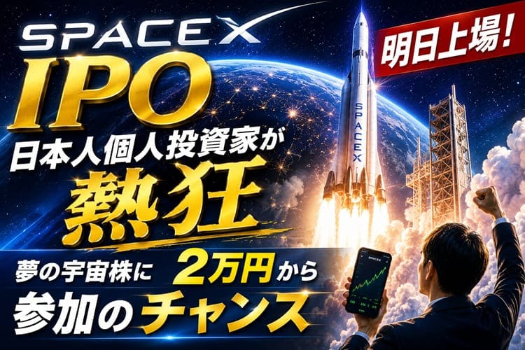 spaceX　IPO　投資