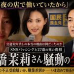 高橋茉莉さん公認取り消し・自死から2年余り、実父が国民民主・玉木雄一郎氏に「娘と妻を返して」
