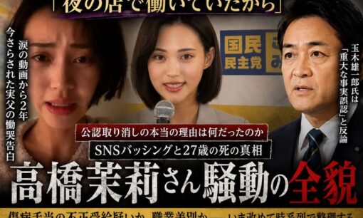 高橋茉莉さん公認取り消し・自死から2年余り、実父が国民民主・玉木雄一郎氏に「娘と妻を返して」