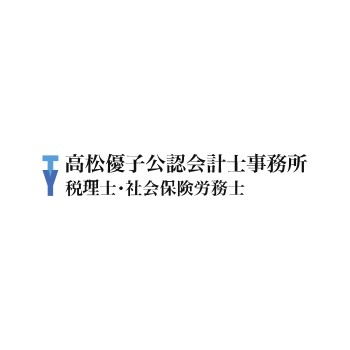 高松優子公認会計士事務所