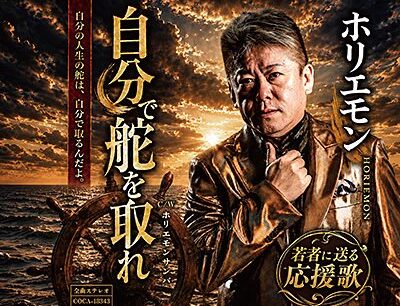 ホリエモン×秋元康、初コラボの必然──演歌第3弾「自分で舵を取れ」に込めた20年越しの師弟哲学とAI時代のエンタメ論