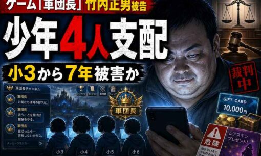 ゲームの“軍団長”竹内正男被告、少年4人へのわいせつ行為で懲役15年　小3から7年間継続被害の少年も
