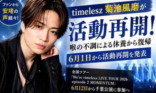 timelesz菊池風磨が約40日ぶり活動再開 喉の不調から復帰、ツアー千葉公演へ