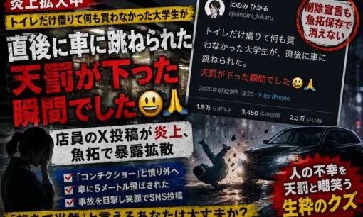 Xで「天罰」投稿炎上　店のトイレだけ借りた大学生の事故を嘲笑か