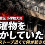 洗濯物を乾かしていた？　小学校火災の衝撃　東京・北区で児童11人重軽傷、準備室に潜んだ危険