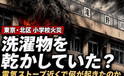 洗濯物を乾かしていた？　小学校火災の衝撃　東京・北区で児童11人重軽傷、準備室に潜んだ危険
