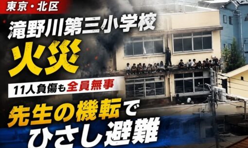 東京・北区 滝野川第三小学校火災 11人負傷も全員無事 先生の機転でひさし避難、未使用ストーブから突然発火か