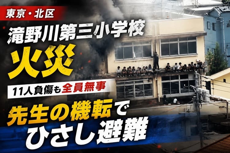 東京・北区滝野川第三小学校 火災