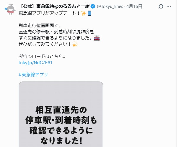 東急電鉄　公式Xの投稿