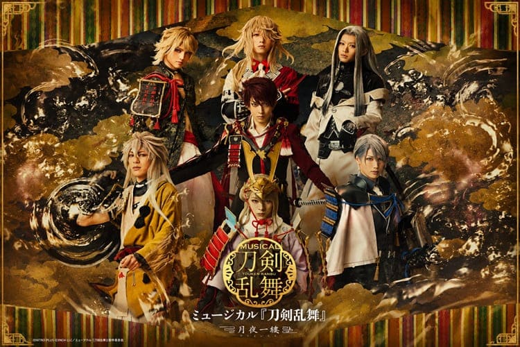 ミュージカル『刀剣乱舞』