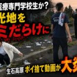 東洋医療専門学校生か？生石高原ポイ捨て  学校Tシャツ着用グループの迷惑行為に公式謝罪もネットさらに炎上