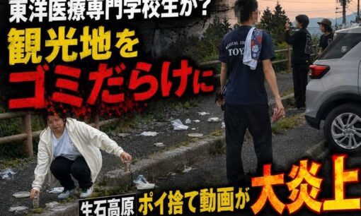 東洋医療専門学校生か？生石高原ポイ捨て  学校Tシャツ着用グループの迷惑行為に公式謝罪もネットさらに炎上