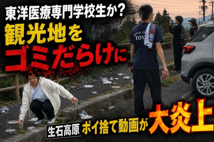 東洋医療専門学校 ポイ捨て 炎上