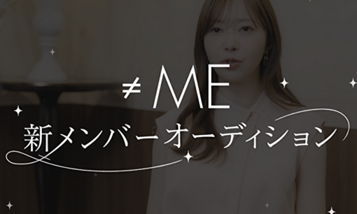 【≠ME】オーディション動画削除はデマ　TikTok非表示の理由判明も、「中止期待」ファンは落胆