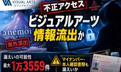 ビジュアルアーツ不正アクセス、anemoi流出から発覚　最大1万3559件・マイナンバーも漏えいか