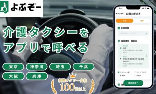 介護タクシーの不安と料金の不透明さを解消。IT FORCEが配車予約システムで特許取得