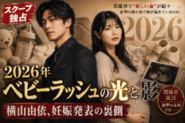 元AKB横山由依の妊娠　純烈・後上とのハッピー報告に「生まれたわけじゃない」と冷ややかな声の訳