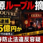 吉原高級ソープ「ルーブル」摘発、5人逮捕　自称元在籍嬢による告発がきっかけか　Xでの暴露が存在感示す