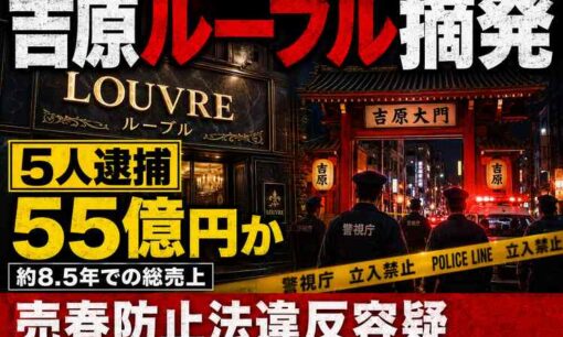吉原高級ソープ「ルーブル」摘発、5人逮捕　自称元在籍嬢による告発がきっかけか　Xでの暴露が存在感示す