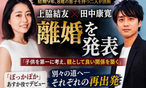 上脇結友と田中康寛が離婚　「ぽっかぽか」あすか役から親としての再出発へ