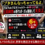 カップルYouTuberゆっぴ、上田綺世の祈りポーズをtiktokで「ブタさん」 呼ばわり　W杯実況動画に批判
