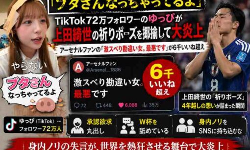 カップルYouTuberゆっぴ、上田綺世の祈りポーズをtiktokで「ブタさん」 呼ばわり　W杯実況動画に批判